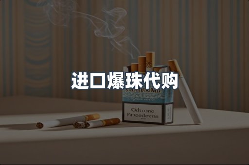 进口爆珠代购