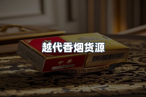 越代香烟货源